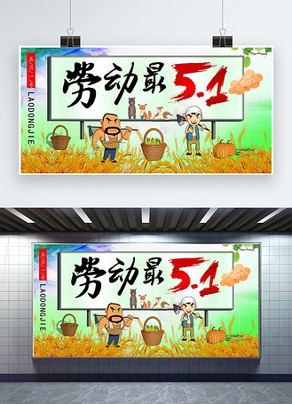 千库原创五一劳动节卡通展板