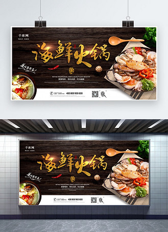 广告设计美味海鲜火锅宣传展板个人vip和企业vip免费下载广告设计火锅