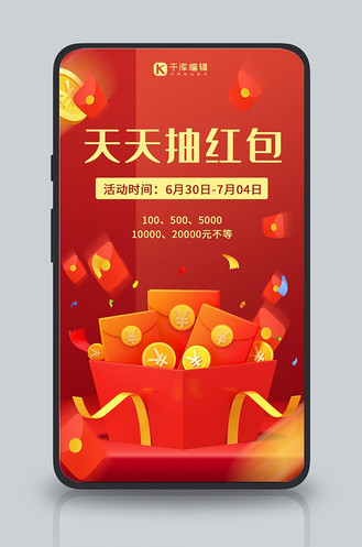 天天抽红包活动立体红包红色卡通喜庆手机海报
