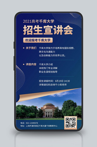 大学学校招生宣讲会蓝色简约手机海报