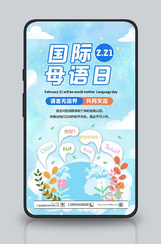国际母语日地球多种语言蓝色卡通手机海报