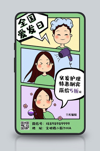 全国爱发日头发护理绿色卡通漫画风手机海报