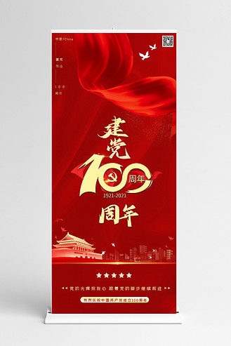 建党易拉宝图片素材_建党节100红色简约展架