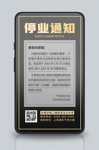 停业通知线条黑色 金色商务海报