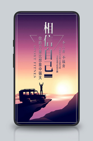 相信自己手机海报设计
