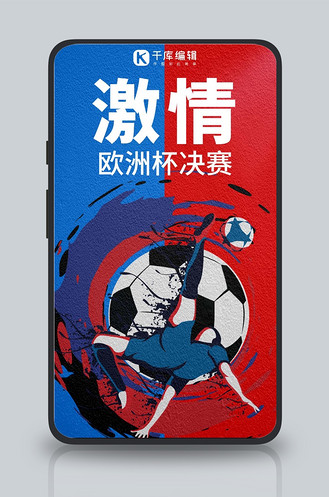 欧洲杯决赛足球红蓝双色简约手机海报