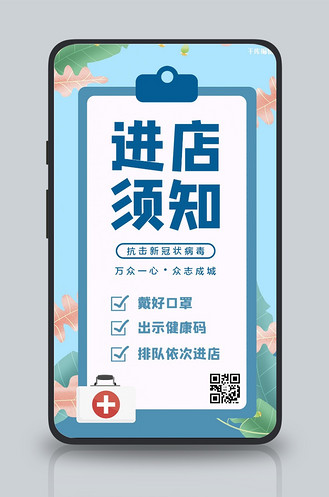 进店须知疫情防控蓝色公益手机海报