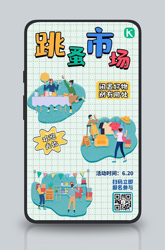 跳蚤市场闲置交换蓝色手账风手机海报