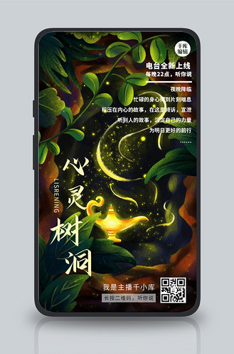 心灵树洞情感电台唯美插画宣传海报