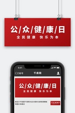 公众健康日全民健康快乐为本红色大字吸睛公众号首图