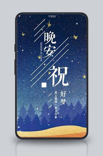 晚安祝好梦小清新唯美背景手机海报