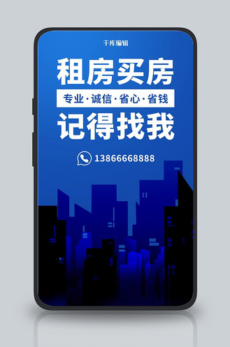 租房买房记得找我蓝色简约手机海报
