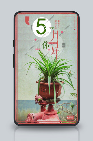 你好五月主题手机海报