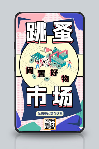 跳蚤市场闲置转卖蓝色卡通手机海报