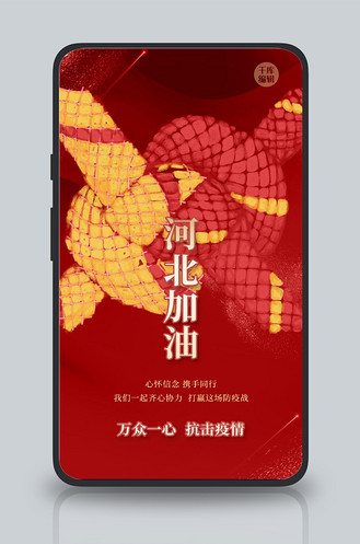河北加油绳结红色创意大气手机海报