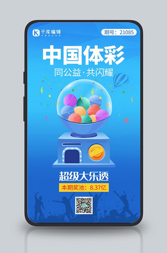 超级大乐透摇奖机蓝色创意手机海报