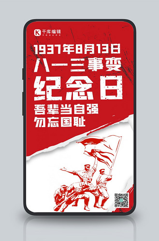 八一三事变纪念日军人红色大字报风手机海报