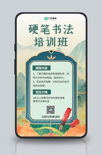 硬笔书法培训班宣传钢笔绿色国潮风手机海报