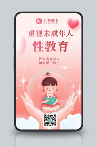 性教育科普保护未成年粉色温馨海报