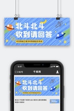 北斗北斗星球蓝色清新简约公众号首图