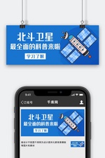 北斗卫星最全面的科普来啦蓝色卡通公众号首图