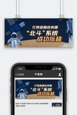 北斗卫星卫星蓝色简约公众号首图