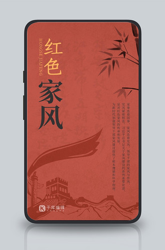 红色家风长城 水墨竹子红色复古风手机海报