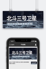 北斗三号卫星月球黑色简约公众号首图