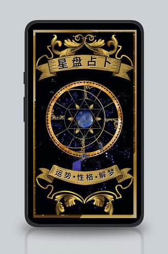 星盘占卜星盘黑色简约手机海报