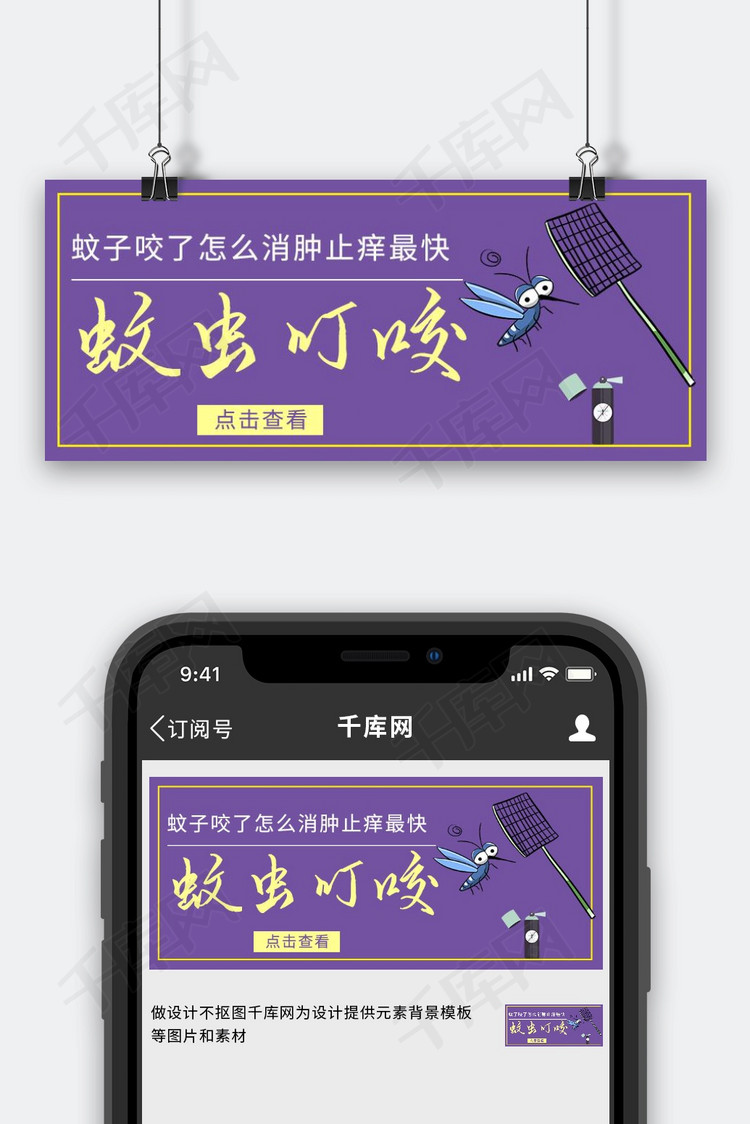 蚊虫叮咬蚊子紫色简约公众号首图海报模板下载-千库网