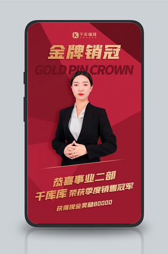 金牌销冠贺报喜报红色扁平手机海报