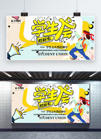 纳新学生会橙色简约展板
