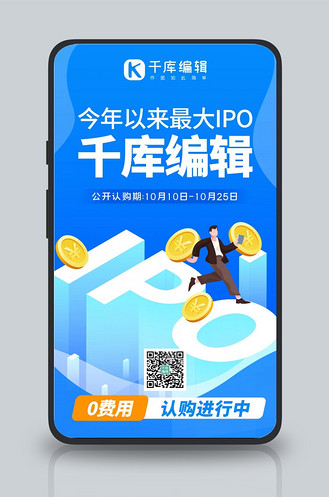 ipo认购蓝色系扁平风手机海报