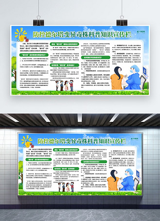 德尔塔病毒防护宣传栏绿色创意展板