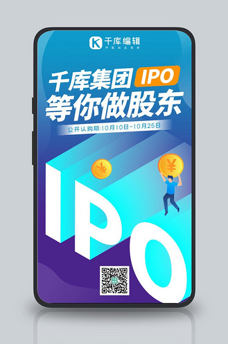 ipo认购蓝色系扁平风手机海报