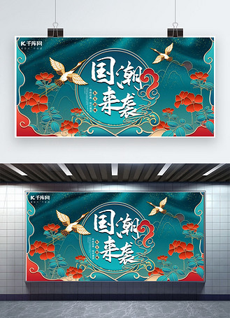 国潮花绿色国潮风展板