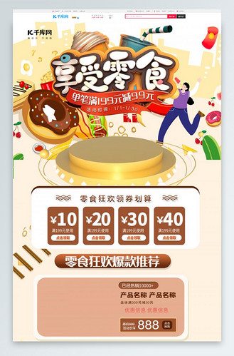 零食电商首页享受零食折扣黄棕卡通电商首页