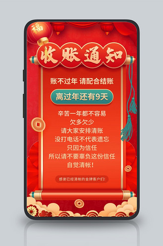 年关收账通知红色中国风手机海报
