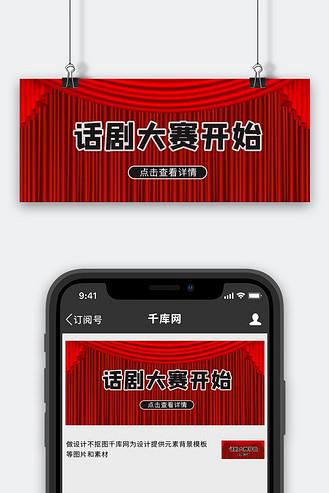 红色简约幕布图片素材_话剧大赛开始幕布红色简约首图