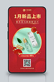 1月新品上市红色产品营销手机海报