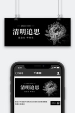 清明追思白色菊花黑色简约风公众号首图