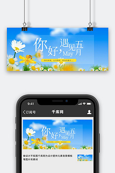 五月你好雏菊春天蓝天白云蓝色简约公众号首图