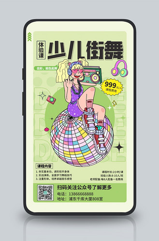 少儿街舞舞蹈班招生绿色扁平简约手机海报