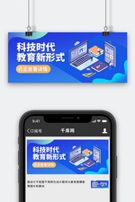 科技教育蓝色2.5D公众号首图