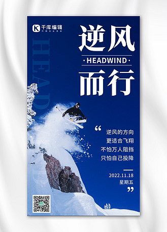 逆风而行不怕阻挡蓝色励志手机海报
