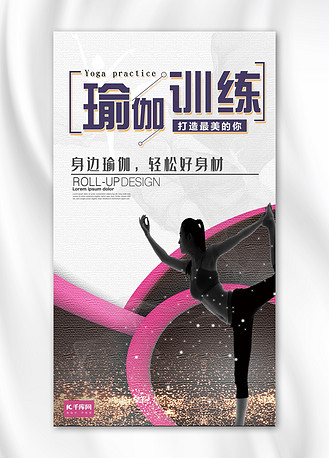 广告设计瑜伽训练健身主题手机海报个人vip和企业vip免费下载广告设计