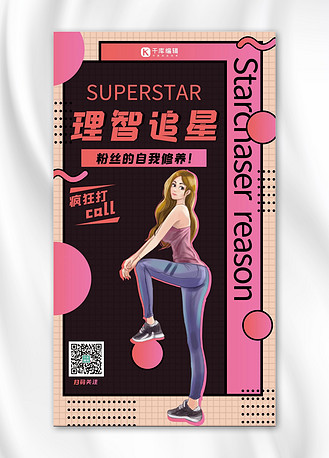 理智追星图片素材_理智追星卡通明星红色渐变海报