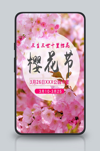 浪漫樱花节海报图片_浪漫樱花节海报素材-浪漫樱花节海报图片大全-千
