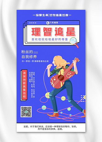 理智追星明星蓝色卡通风海报