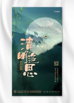 清明追思伞绿色创意海报